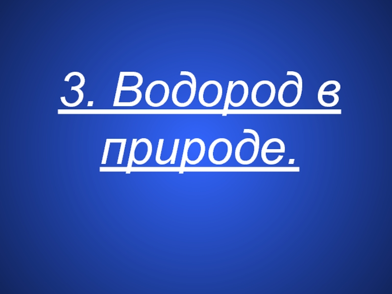 Водород в природе. Водород 3. Водород 3 серия.