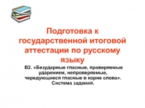 Безударные гласные