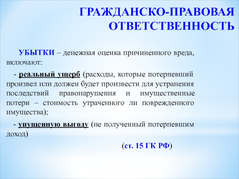 Гражданские правила. Гражданско-правовая ответственность. Граждансккоправова ответственность это. Гражданско-правовая ответственность примеры. Гражданская ответственность примеры.