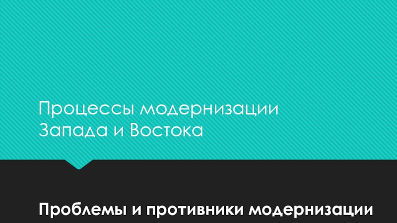 Презентация Проблемы и противники модернизации