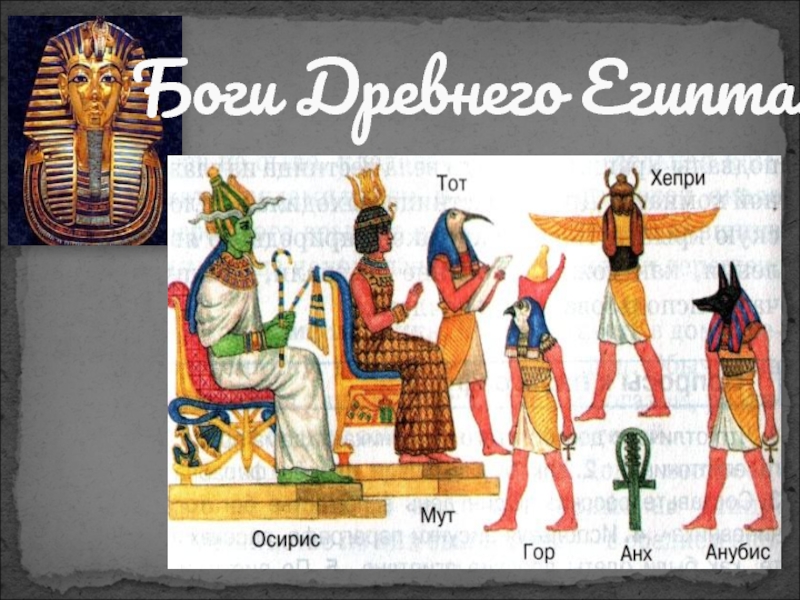 Боги Древнего Египта.
