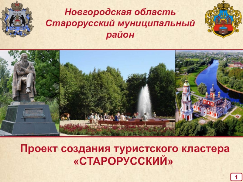 Проект создания туристского кластера СТАРОРУССКИЙ
1
Новгородская
