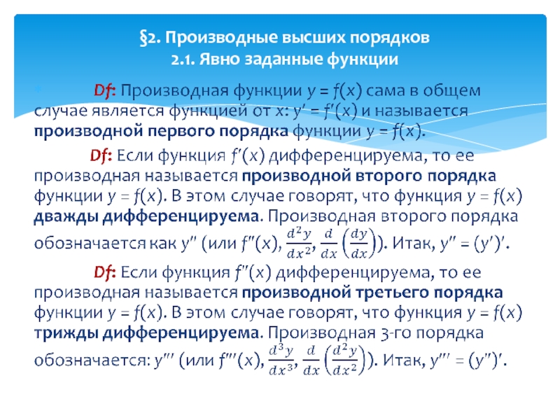 Производные высших порядков презентация