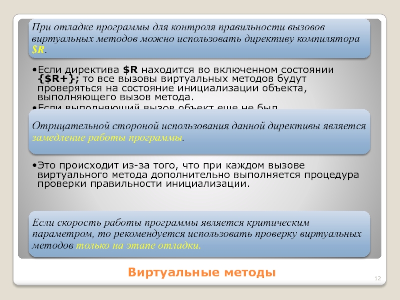 Виртуальные методыПри отладке программы для контроля правильности вызовов виртуальных методов можно использовать директиву компилятора $R.Если директива $R