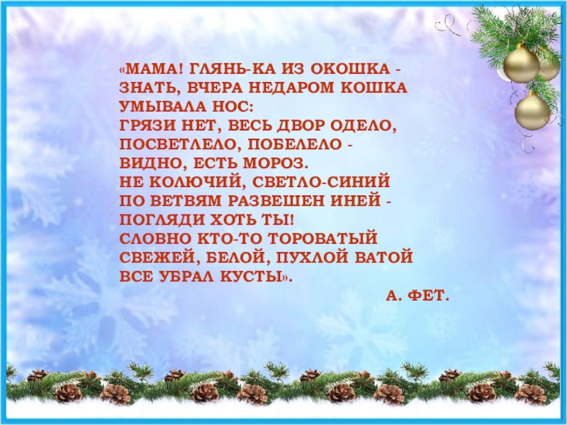 Видно есть мороз. Грязи нет весь двор одело посветлело побелело видно есть Мороз. Стих знать вчера недаром кошка умывала. Знать вчера недаром кошка умывала нос грязи нет весь двор. Мама глянь-ка из окошка знать вчера недаром кошка умывала нос.