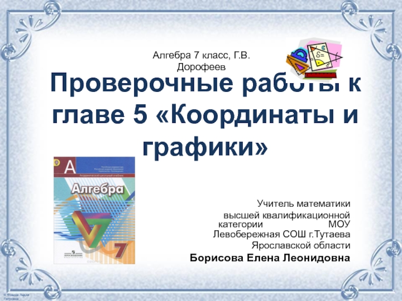 Презентация Проверочные работы к главе 5 Координаты и графики 7 класс Г.В.Дорофеев