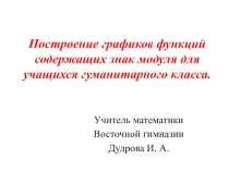 Построение графиков функций содержащих знак модуля для учащихся гуманитарного класса