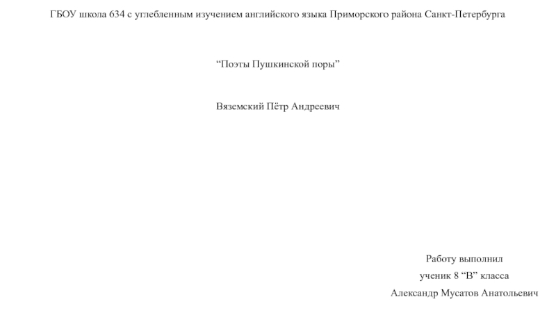 ГБОУ школа 634 с углебленным изучением английского языка Приморского района