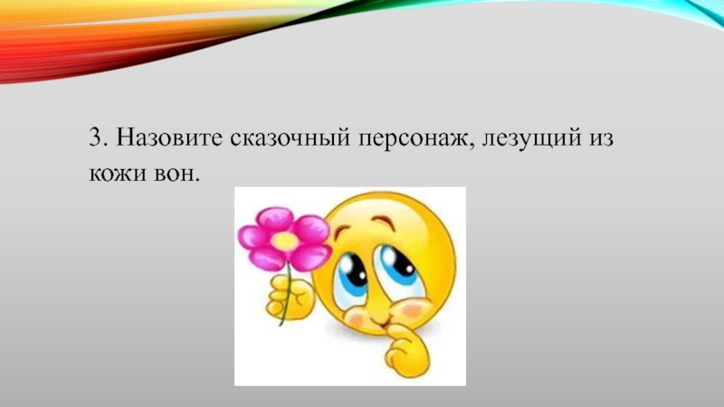 Из кожи вон. Сказочный персонаж лезущий вон из кожи. Какой персонаж лезет из кожи вон. Назовите сказочный персонаж лезущий вон из кожи ответ. В какой сказке и какой персонаж лезет из кожи вон.