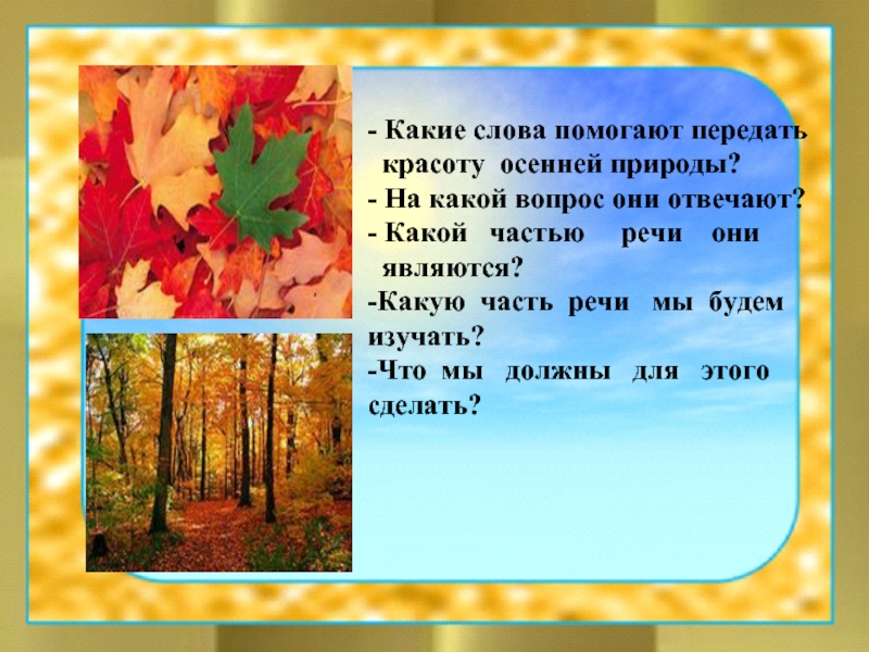 Деревья подобрать прилагательные. Осенняя природа слова. Осенние слова. Предложения на тему природа осенью. Природа осенью текст.
