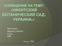 Никитский ботанический сад. Украина