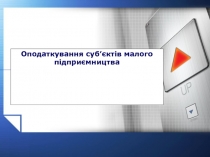 Оподаткування суб’єктів малого підприємництва