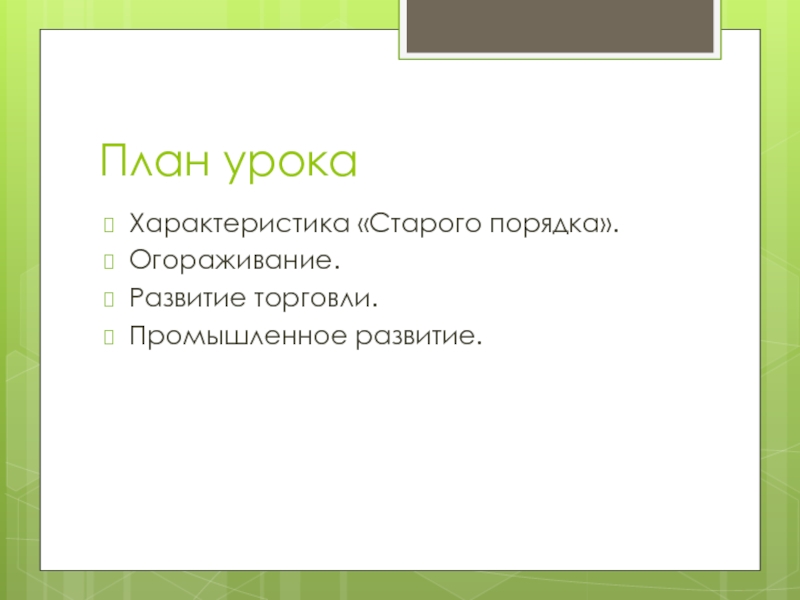 Презентация общество и экономика старого порядка 10 класс история