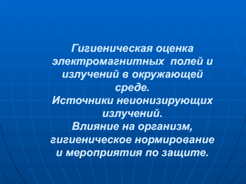 Гигиеническая оценка электромагнитных полей и излучений в окружающей среде