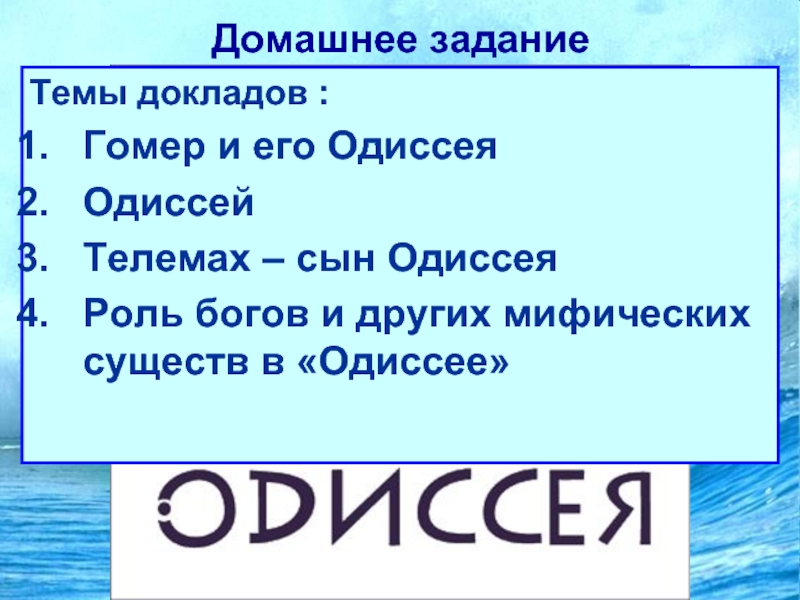 Роль богов. Роль богов в Одиссее. Гомер Одиссея вопросы. Гомер Одиссея задания 5 класс. Сын Одиссея 7 букв.