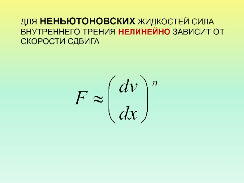 Мощность жидкости. Модуль силы внутреннего трения. От чего зависит сила внутреннего трения. Сила внутреннего трения зависимость от скорости. Ньютонова сила жидкости.