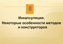 Инкапсуляция