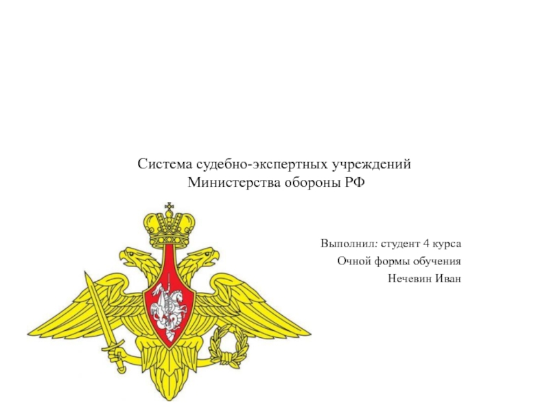 Презентация Система судебно-экспертных учреждений Министерства обороны РФ