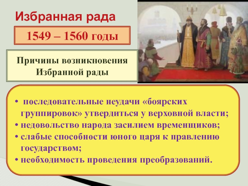 Избранная рада. Избранная рада 1549-1560. Мероприятия избранной рады. Временщик это в истории.