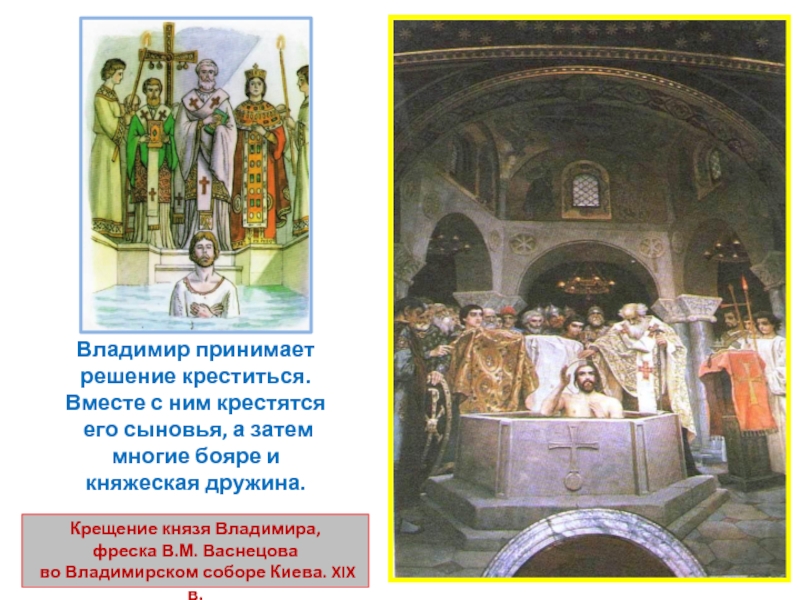 Владимир принимает решение креститься. Вместе с ним крестятся его сыновья, а затем многие бояре и княжеская дружина.Крещение