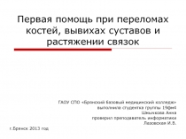 Первая помощь при переломах костей, вывихах суставов и растяжении связок