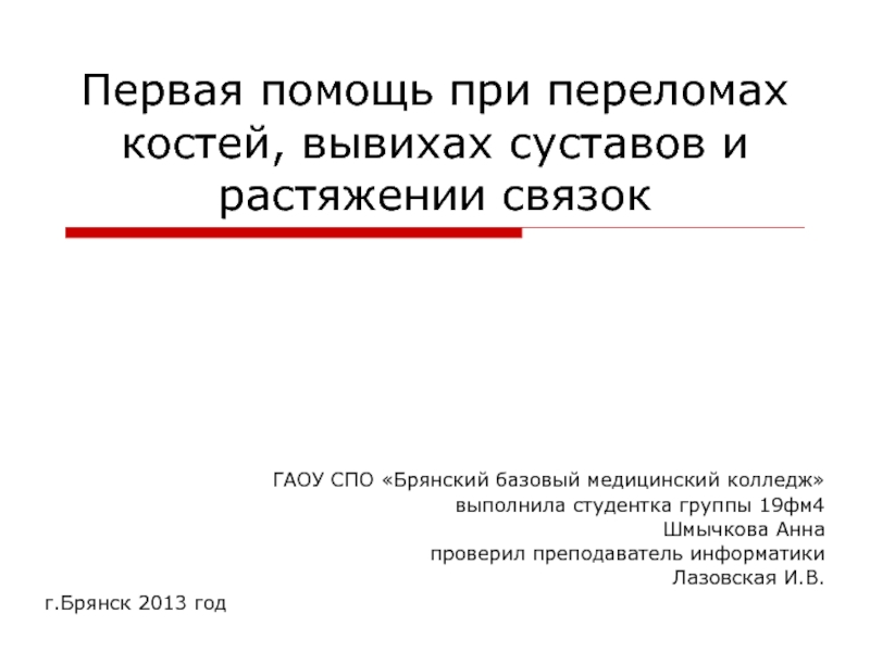 Презентация Первая помощь при переломах костей, вывихах суставов и растяжении связок