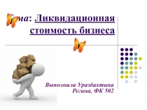 Ликвидационная стоимость бизнеса