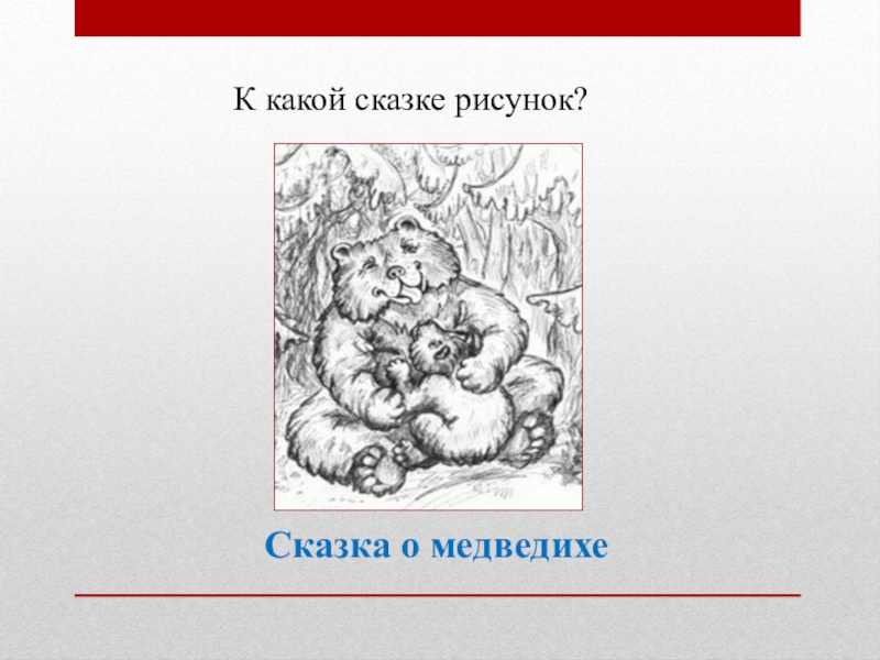 Сказка о медведихе. Пушкин сказка о медведихе иллюстрации. Сказка о медведихе иллюстрации к сказке. Рисунок к сказке о медведихе Пушкина. Сказка о медведихе Пушкин картинки.