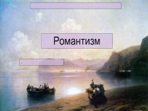 Романтизм