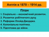 Англія в 1870 – 1914 рр