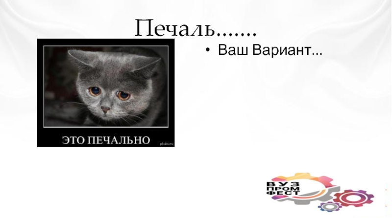 Ваш вариант. Это грустно это печально. Это грустно или весело это печально. Печально прикол. Это печально gif.