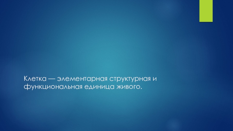 Клетка — элементарная структурная и функциональная единица живого