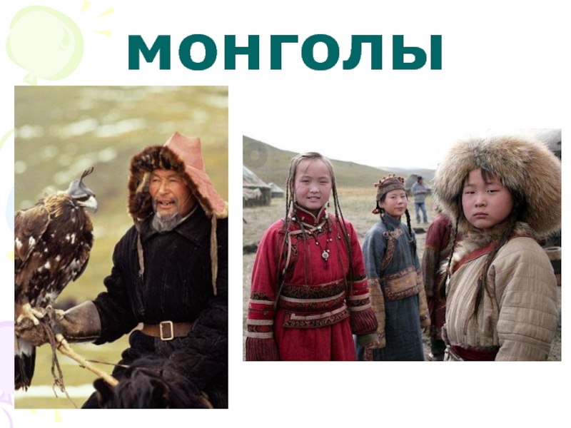 монголы