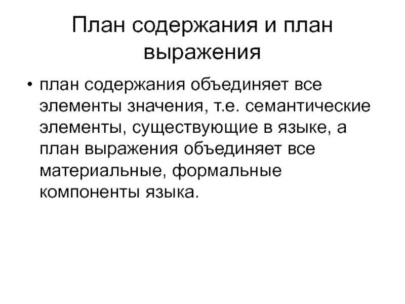 План содержания. План выражения и план содержания. План содержания и план выражения в грамматике. План выражения и план содержания языкового.