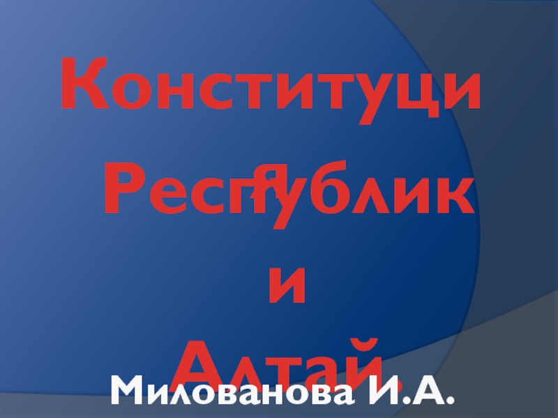 Конституция  Республики  Алтай.