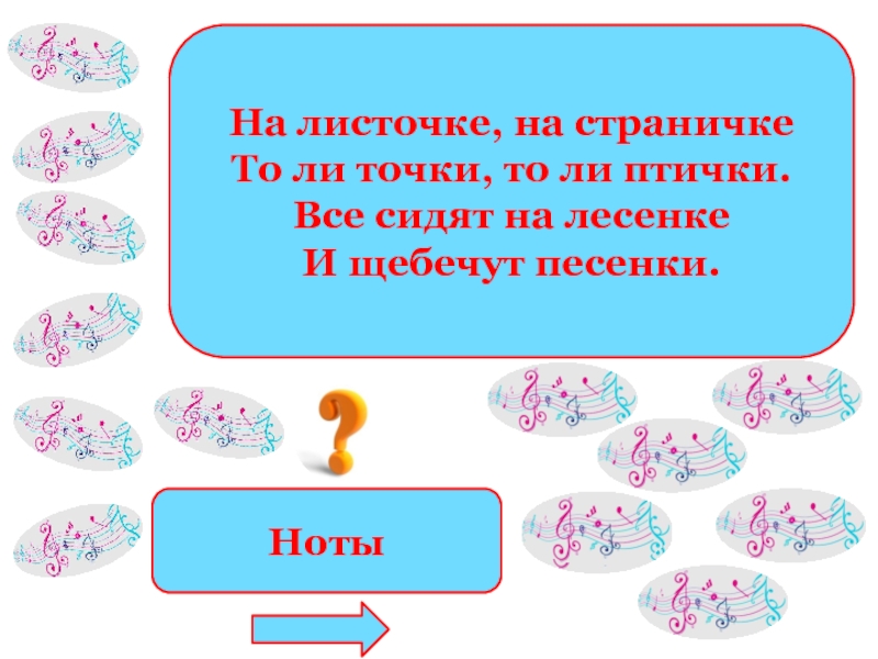 Загадки про ноты 2 класс русский язык