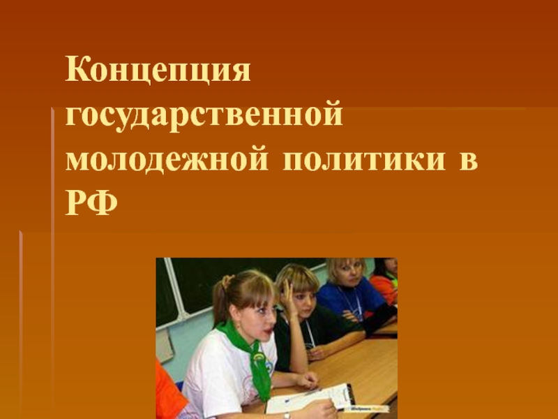 Концепция государственной молодежной политики в РФ
