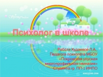 Психолог в школе