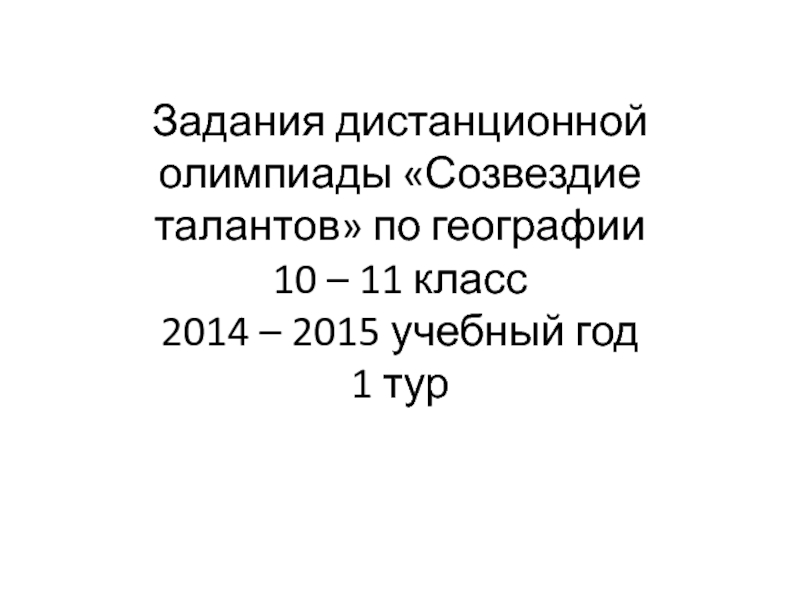 Презентация Задания дистанционной олимпиады Созвездие талантов по географии 10 – 11 класс