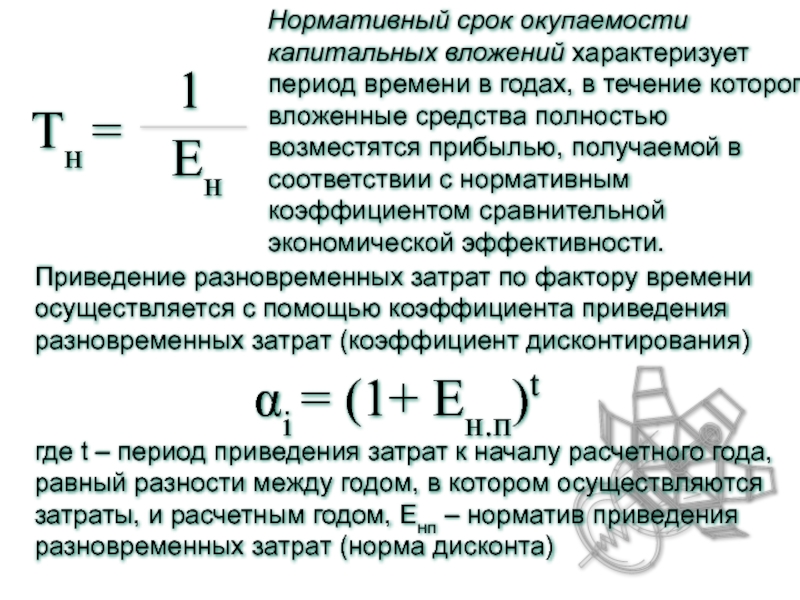 Время которое потребуется для восстановления инвестиций вложенных в проект это период