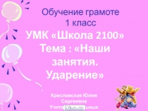 Наши занятия. Ударение 1 класс