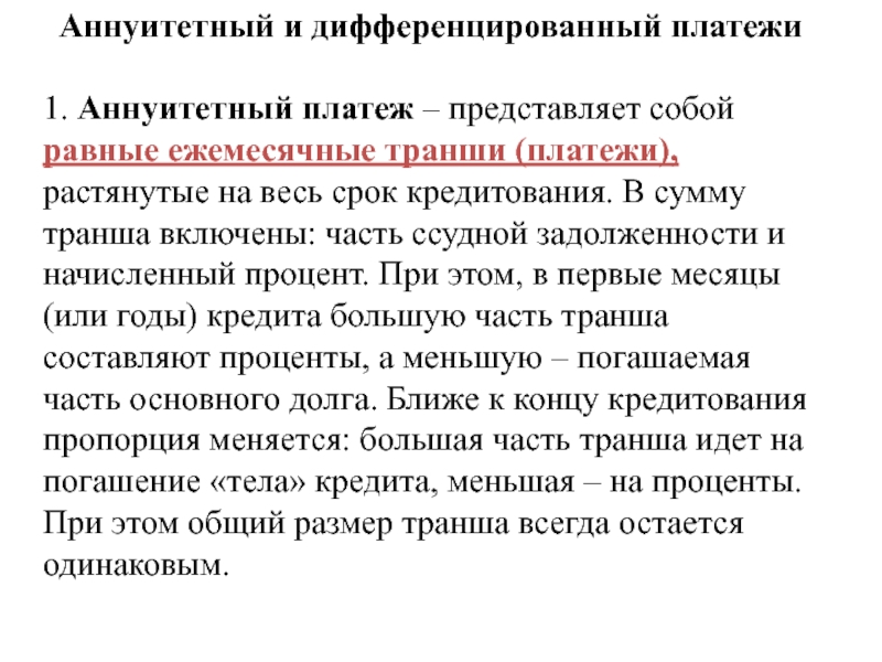 Аннуитетный и дифференцированный платеж. Аннуитетная и дифференцированная. Отличие аннуитетного и дифференцированного платежа. Различие аннуитетных и дифференцированных платежей.