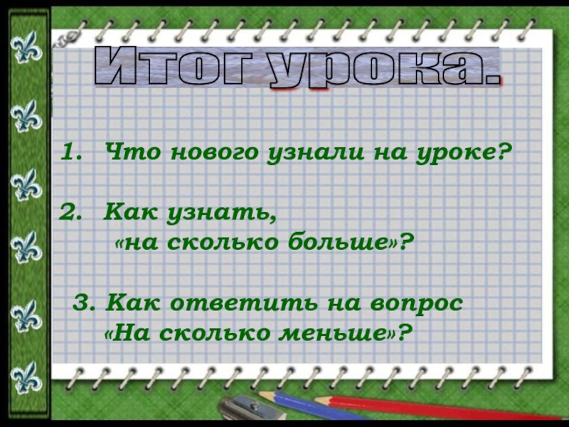 На сколько больше на меньше на 1 класс презентация