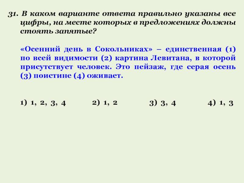 Укажите цифры где должны стоять запятые. По всей видимости запятые. Осенний день в Сокольниках единственная по всей. По всей видимости выделяется запятыми или нет. Но по всей видимости запятая.