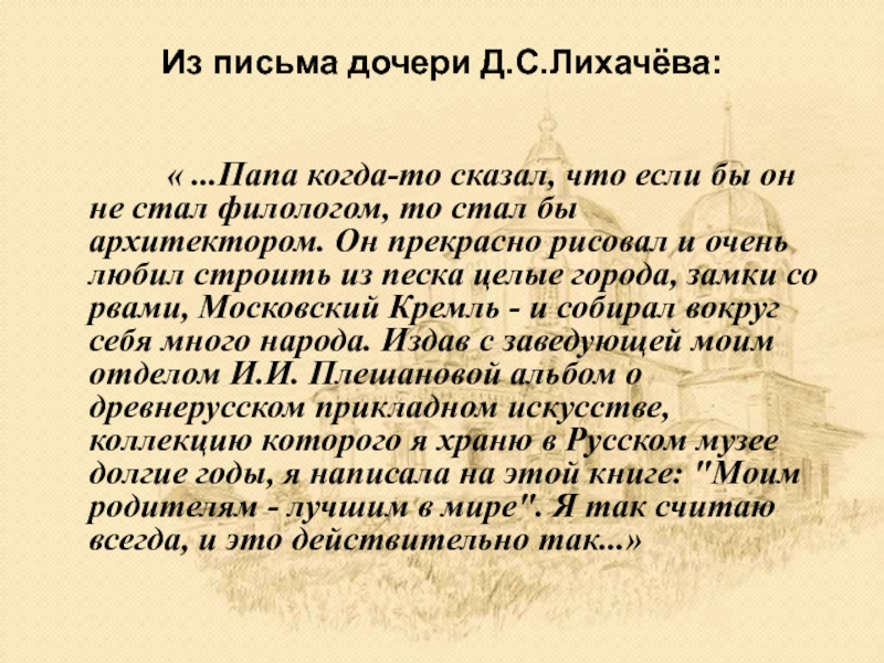 Д с лихачев земля родная кратко. Земля родная Лихачев план. Д.С.Лихачев земля родная. Письмо дочери. Лихачев земля родная презентация.