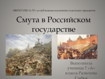 Смута в Российском государстве 7 класс