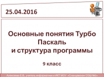 Основные понятия Турбо Паскаль и структура программы 9 класс