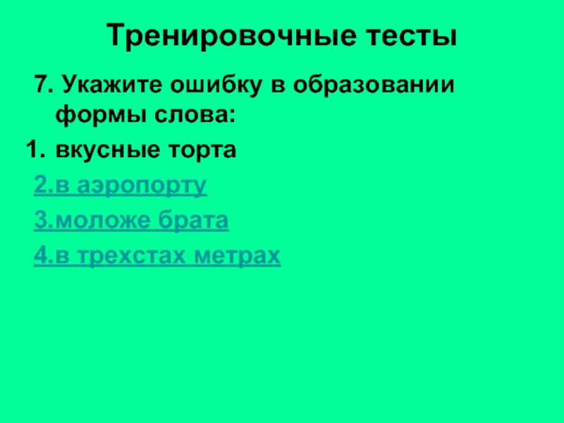 Укажите ошибку. Пример с ошибкой в образовании формы слова вкусные торта. Отметьте пример с ошибкой в образовании формы слова вкусные торты. Формы слова аэропорт.