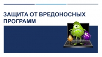 Защита от вредоносных программ 10 класс