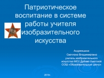 Патриотическое воспитание в системе работы учителя изобразительного искусства